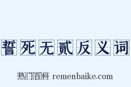 誓死无贰反义词是什么意思的图片